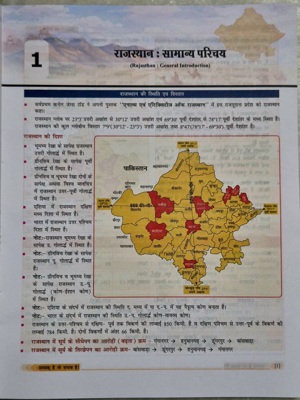 Samyak Rajasthan Ka Bhugol (Rajasthan Geography) RAS Pre Cum Mains Paper-2 Unit-3 New Edition 2026