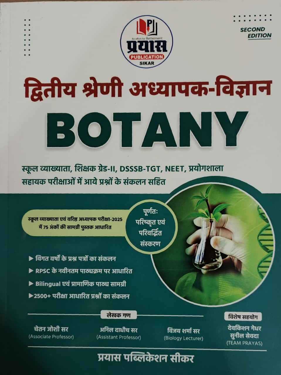 Prayas 2nd Second Grade BOTANY New Second Edition 2026 By Chetan Joshi Sir Anil Dadhich Sir