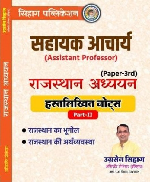 Image of Sihag Publication Assistant Professor Exam Paper-3rd Part 2 Rajasthan Studies Handwritten Notes Rajasthan Geography and Rajasthan Economy By Ugrasen Sihag