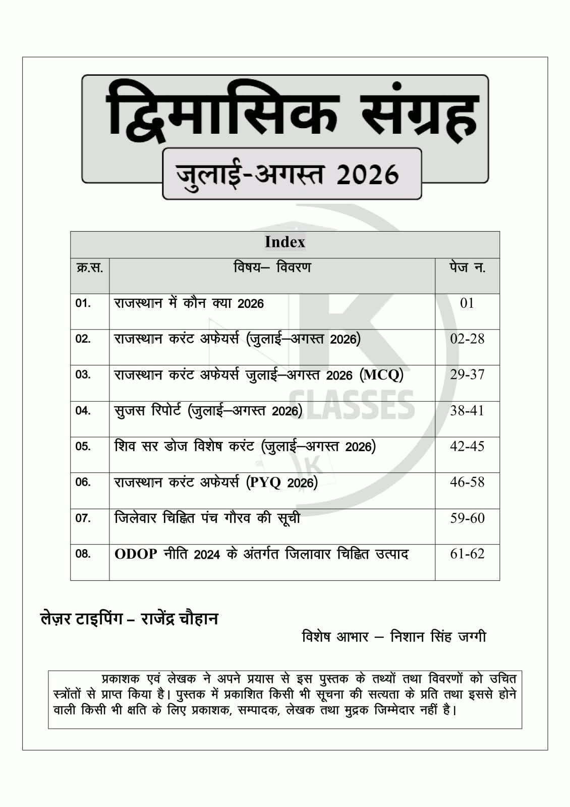 Nanak Classes Rajasthan Current Affairs Bimonthly July and August 2026 Ank-04 By Shiv Sir And Govind Verma