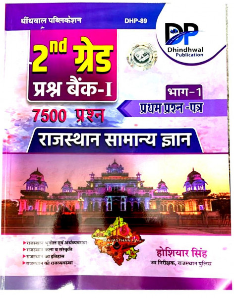 Image of Dhindhwal 2nd Second Grade Paper-1 Rajasthan Samanya Gyan(GK) 7500 Question Bank By Hoshiyar Singh