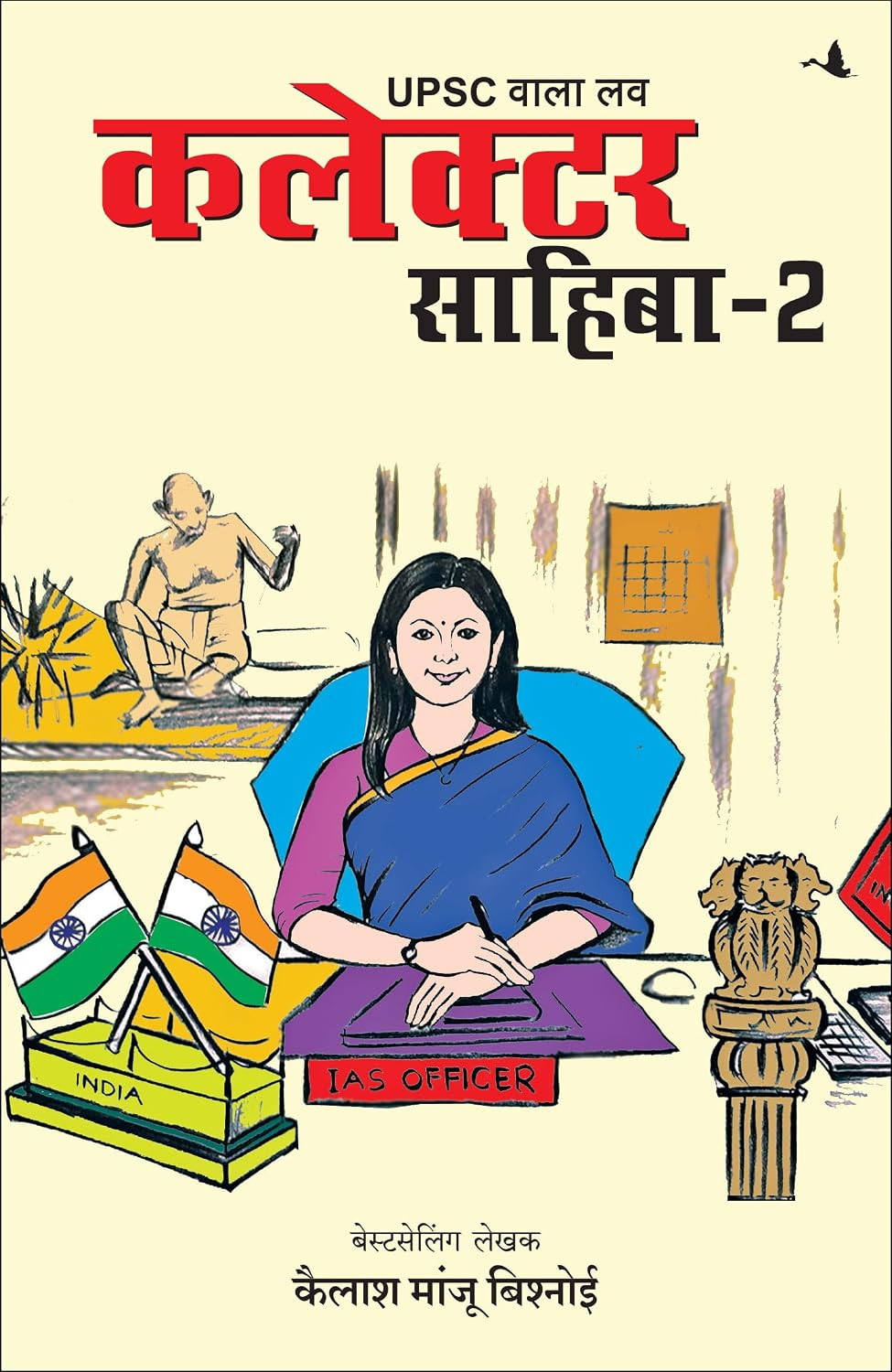 UPSC Wala Love Collector Sahiba Part-2 By  Kailash Manju Bishnoi