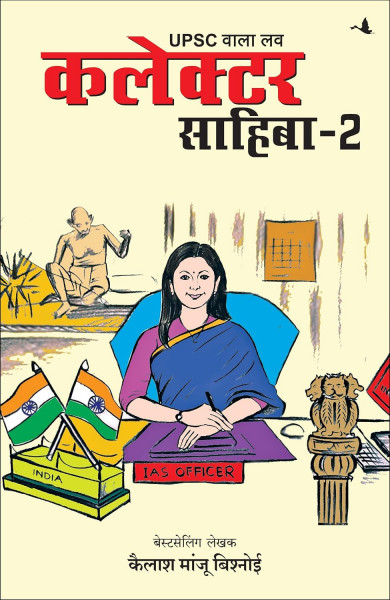Image of UPSC Wala Love Collector Sahiba Part-2 By  Kailash Manju Bishnoi