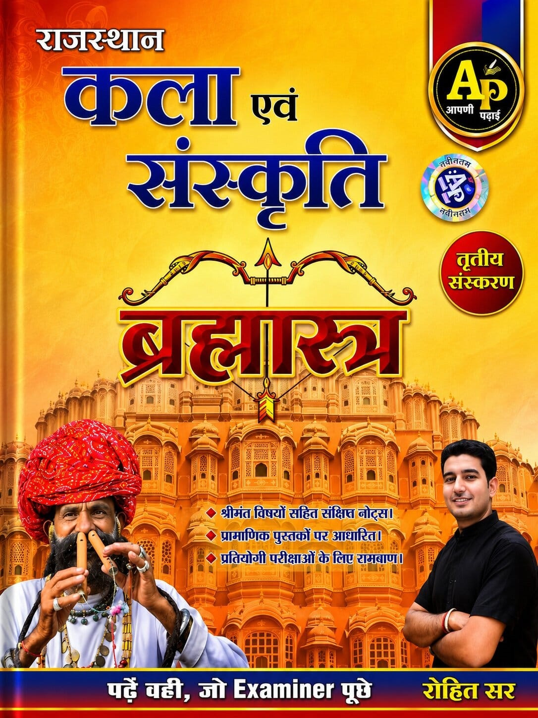 Apni Padhai Rajasthan Kala Evam Sanskriti Brahmastra (Rajasthan Art and Culture Brahmastra) Third Edition July 2026 By Rohit Sir