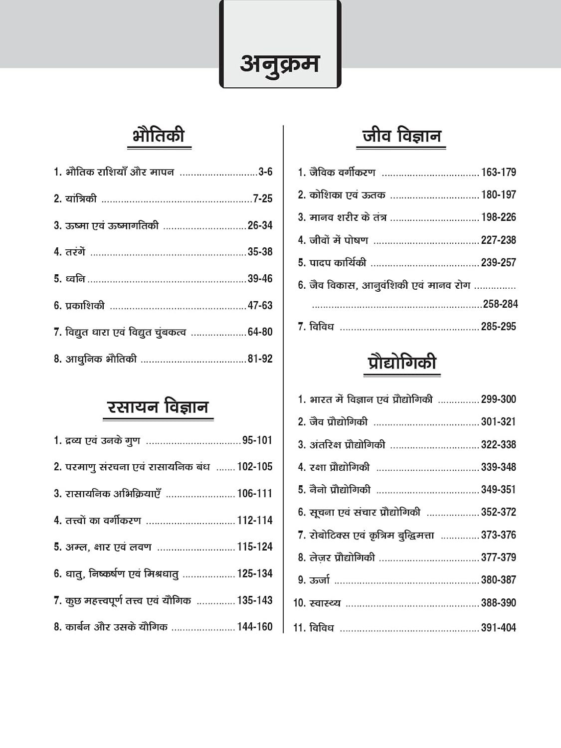 Drishti IAS / PCS Prelims Samanya Vigyan Evam Prodyogiki (General Science and Technology) Hindi medium 7th Edition 2026