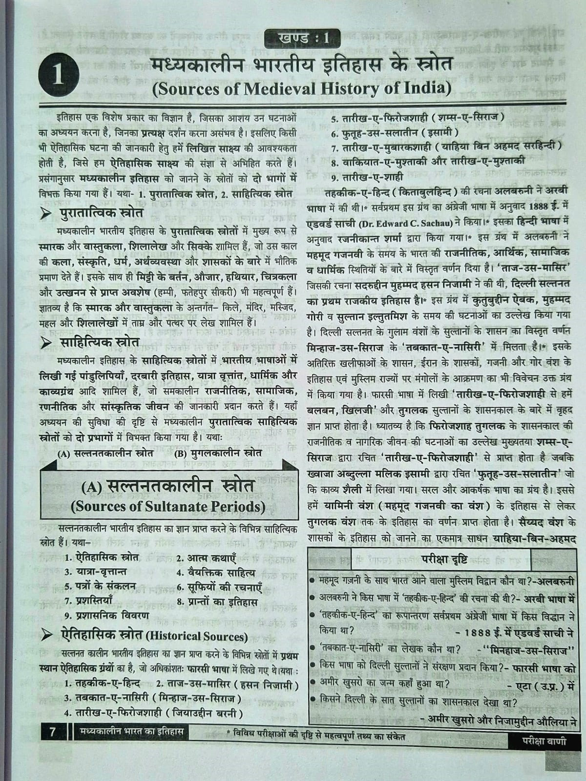 Pariksha Vani Madhyakalin Itihas (Medieval History) NCERT Based 1st Edition 2026–27 By Baudhik Prakashan Useful For UPSC and State PCS Exams