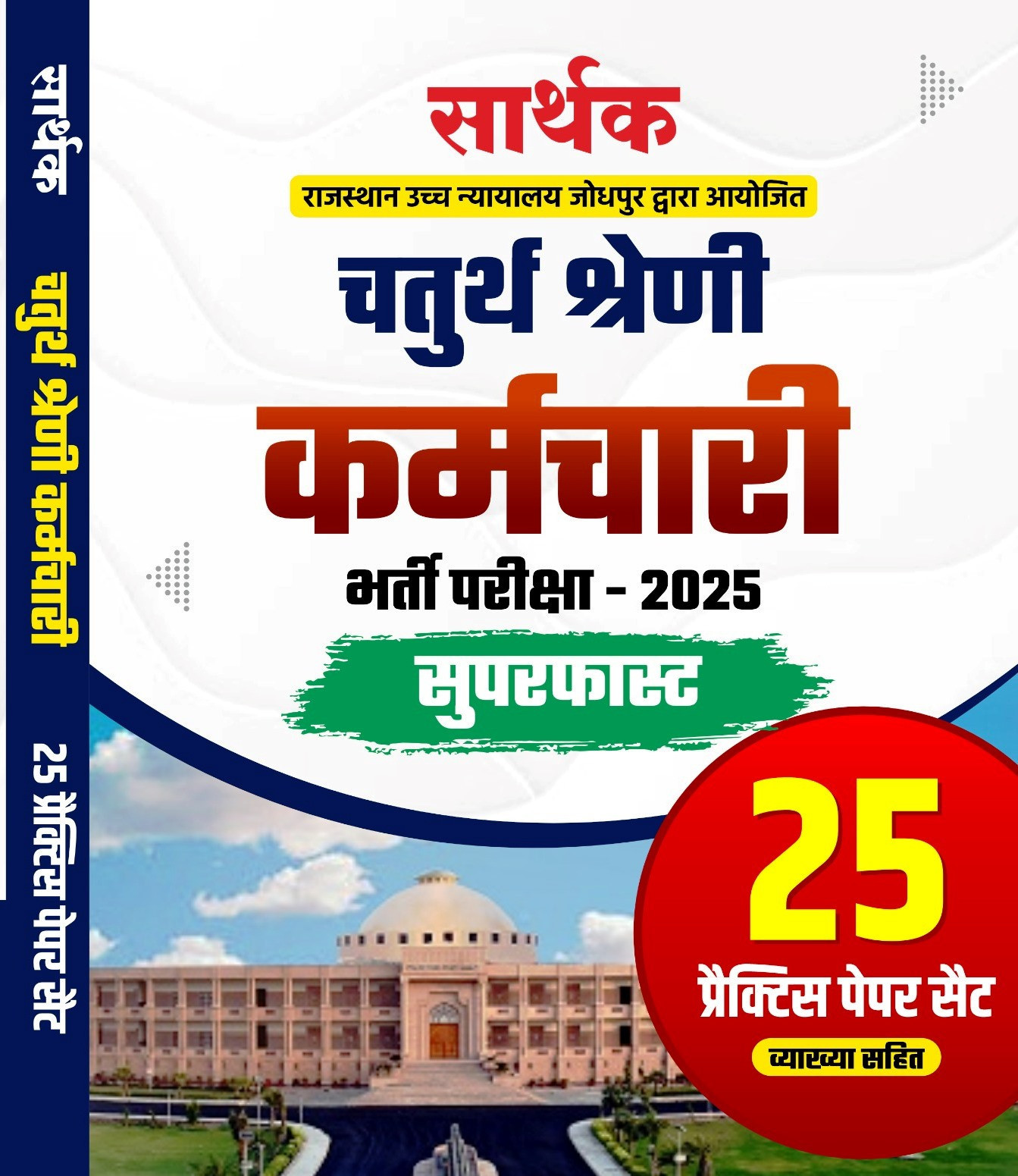 Sarthak 4th Fourth Grade Karmchari-2025 Superfast 25 Practice Paper Set