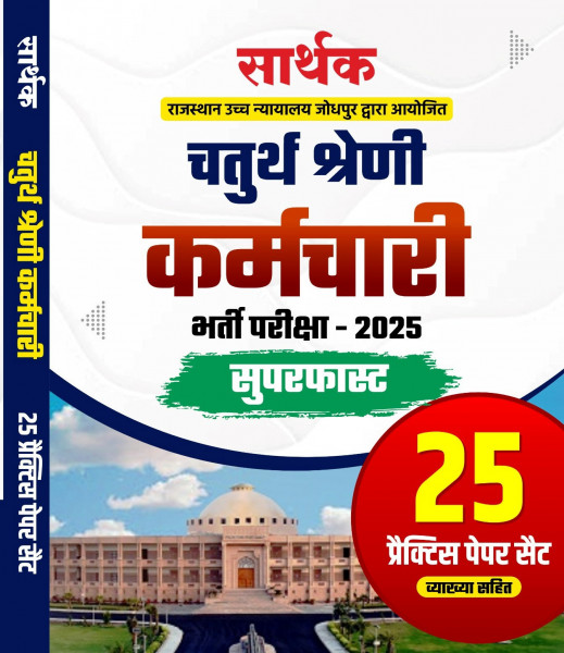 Image of Sarthak 4th Fourth Grade Karmchari-2025 Superfast 25 Practice Paper Set