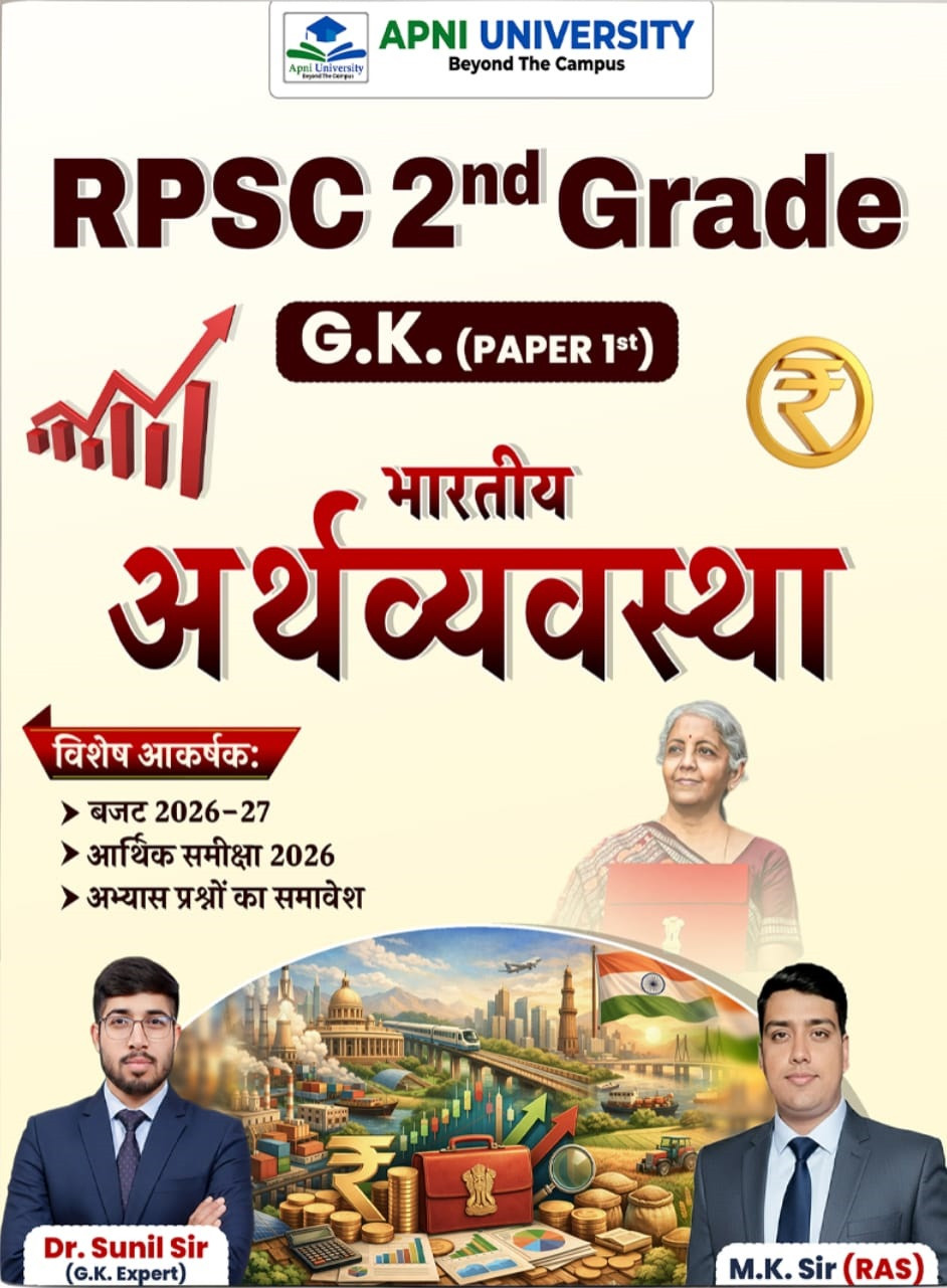 Apni University Second Grade Paper-1 Bhartiya Arthvyavastha (Indian Economy) New Edition 2026 By Dr Sunil Sir and M K Sir