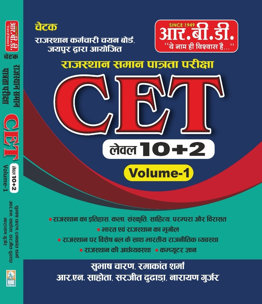 RBD Rajasthan Chetak CET Level 10+2 Volume 1 BY Subhash Charan Ramakant Sharma RN Sahota Sarjeet Dhada Narayan Gurjar