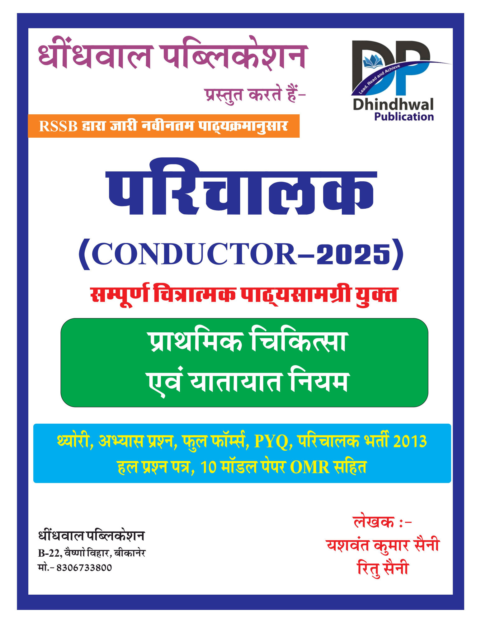Dhindhwal Parichalak(Conductor-2025) Prathmik Chikitsa Evam Yatayat Niyam By Yashwant Kumar Saini, Ritu saini