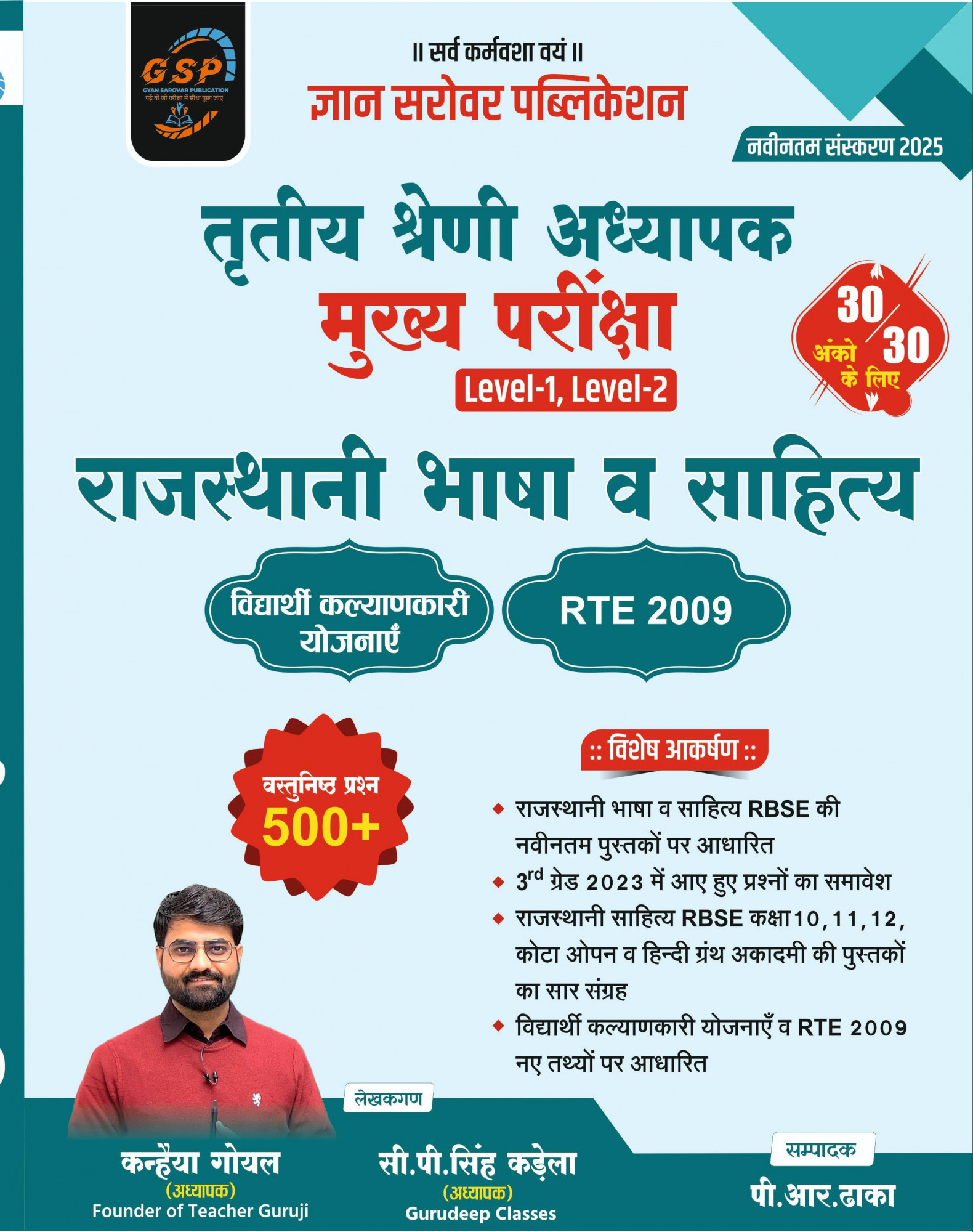Gyan Sarovar 3rd Grade Rajasthani Bhasha V Sahitya Level-1 & 2 By Kanhaiya Goyal PR Dhaka