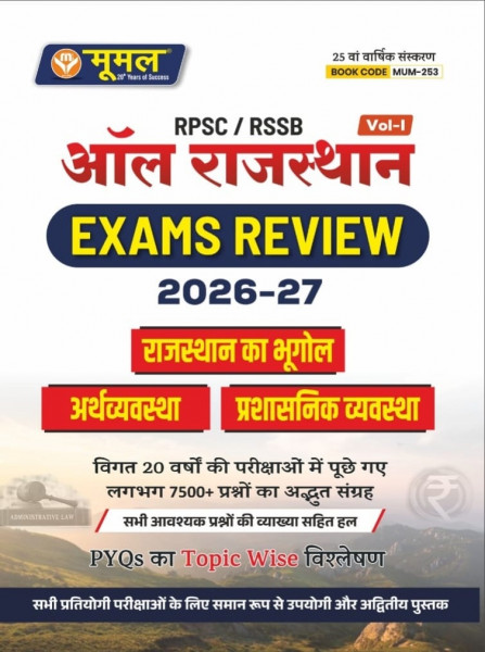 Image of Moomal All Rajasthan Exam Review 2026-27 Volume-1 (Geography of Rajasthan, Economy, and Administrative System) 7500+ Questions 25th Edition Aug 2026