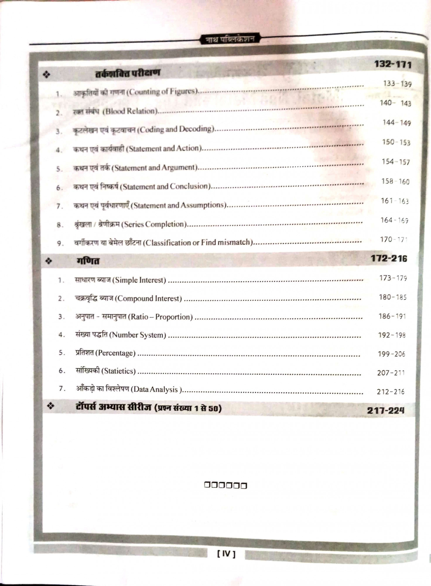 Nath Rajasthan Police Upnirikshak SI Paper-2 Vigyan Ganit & Reasoing By Champaram Seju,Vijay Singh Choudhary,Parmeshwar Lal