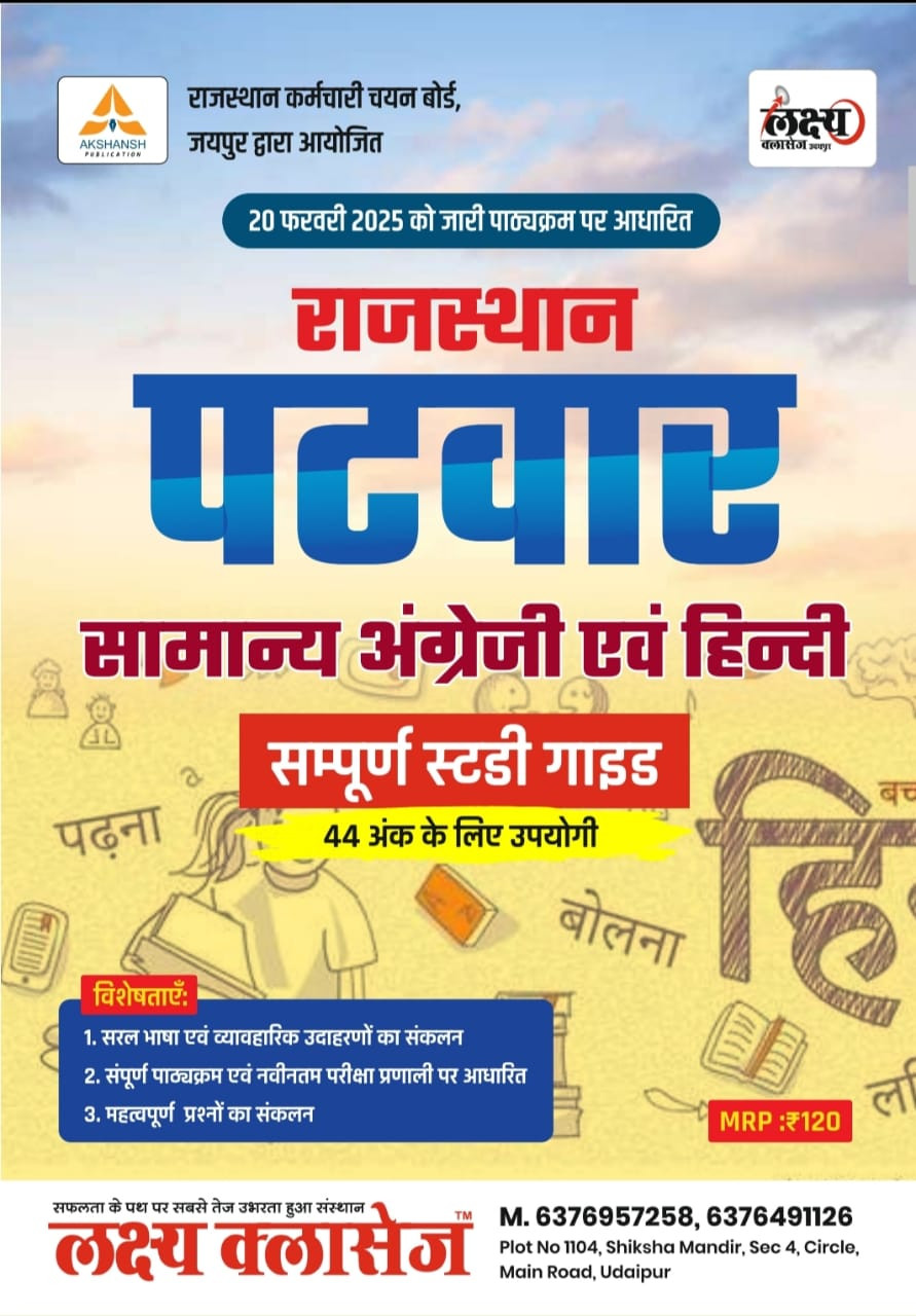 Lakshya Classes Rajasthan Patwar Samanya Vigyan / Bharat Ka Itihas , RAJAVYAVSTHA , Bhugol / Rajasthan Itihas , Bhugol , Kala Evam Sanskriti / Hindia , English / Maths , Reasoning / 5 Book Combo Patwar Brahmastra