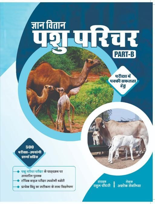 Gyan Vitan Pashu Parichar Part B By Ashok Sevaliya, Rahul Choudhary