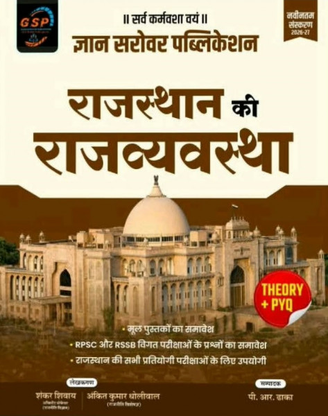 Image of Gyan Sarovar Rajasthan Ki Rajvyavastha (Rajasthan Polity) Theory + PYQ New Edition 2026-27 By Shankar Shivaay, and Ankit Kumar Dholiwal, P R Dhaka