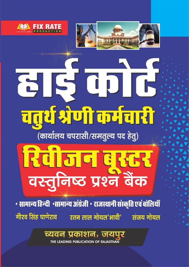Chyavan Prakashan Rajasthan High Court Fourth Grade Employee Revision Booster Objective Question Bank By Gaurav Singh Ghanerao, Ratan Lal Goyal, Sanjay Goyal