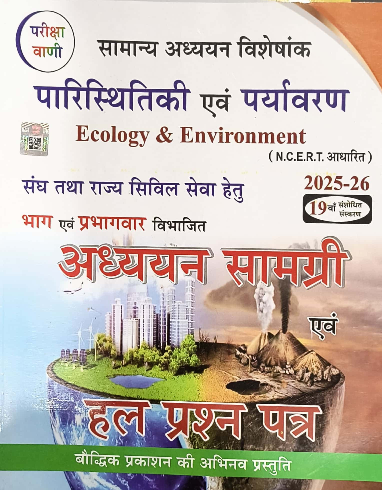 Bauddhik Prakashan Pariksha Vani Paristhitiki Evam Paryavaran (Ecology & Environment) 19th edition 2025-26 For UPSC and State PCS Exams