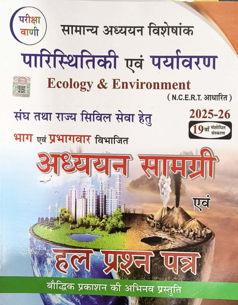 Image of Bauddhik Prakashan Pariksha Vani Paristhitiki Evam Paryavaran (Ecology &amp; Environment) 19th edition 2025-26 For UPSC and State PCS Exams