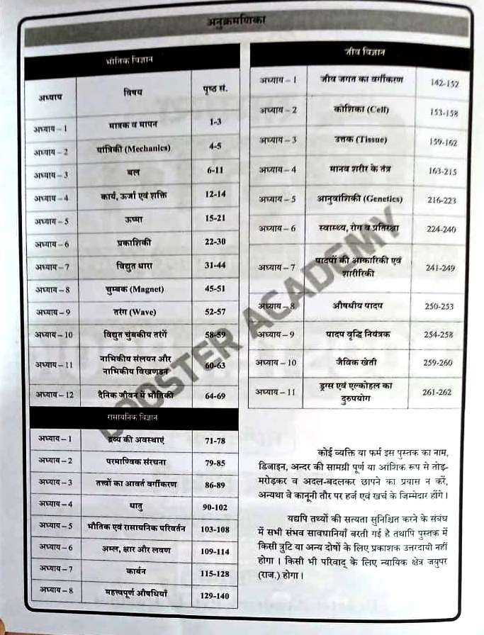 Booster Academy NCERT Samanya Vigyan (General Science) 1st Edition By Kapil Choudhary