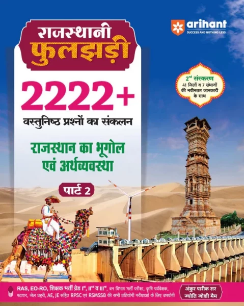 Image of Arihant Rajasthani Phuljhadi (Part 2) Rajasthan Bhugol Evam Arthvyavastha (Rajasthan Geography and Economy) 2222+ Question By Ankur Pareek Sir, Jyoti Joshi Ma&#039;am