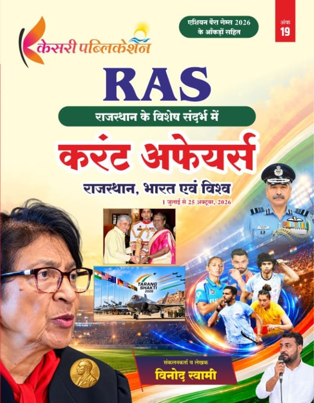 Kesari  RAS Current Affairs (Rajasthan, Bharat evam Vishwa) 01 July to 15 October 2026 By Vinod Swami
