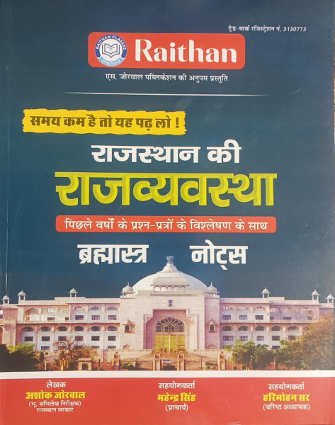 Image of S Jorwal Publication Raithan Brahmastra Notes Rajasthan Ki Rajvyastha (Rajasthan Polity) by Ashok Jorwal For All RPSC and RSMSSB Examinations