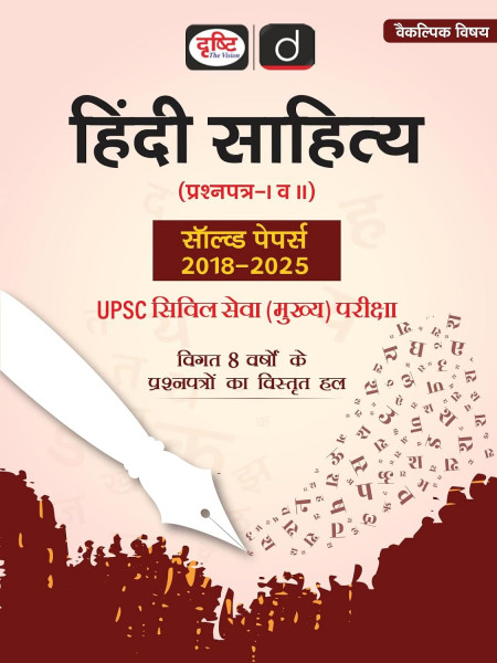Image of Drishti IAS UPSC Civil Services Mains Hindi Sahitya Paper-1 and 2 Solved Papers from 2018 to 2025 New Edition 2026