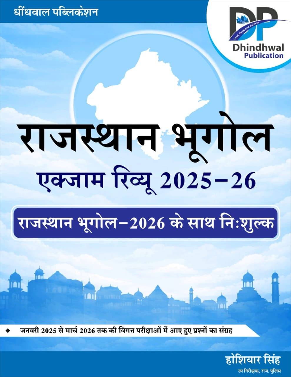 Dhindhwal Rajasthan Ka Bhugol Evam Arthvyavastha (Geography and Economy of Rajasthan) With Free Booklet Questions from 2025-26 Exams By Hoshiyar Singh 9th Revised Edition 2026