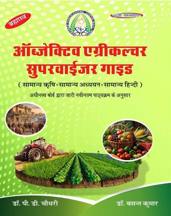 Surahee Publication Brahmastra Objective Agriculture Supervisor Guide (General Agriculture, General Studies, and General Hindi) By Dr P D Choudhary and Dr Basant Kumar