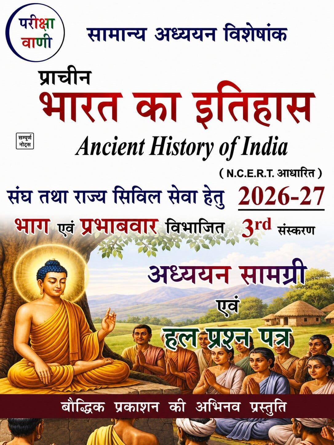 Pariksha Vani Prachin Bharat Ka Itihas (Ancient History of India) 3rd Revised Edition 2026-27 By Baudhik Prakashan Useful For UPSC and State PCS Exams