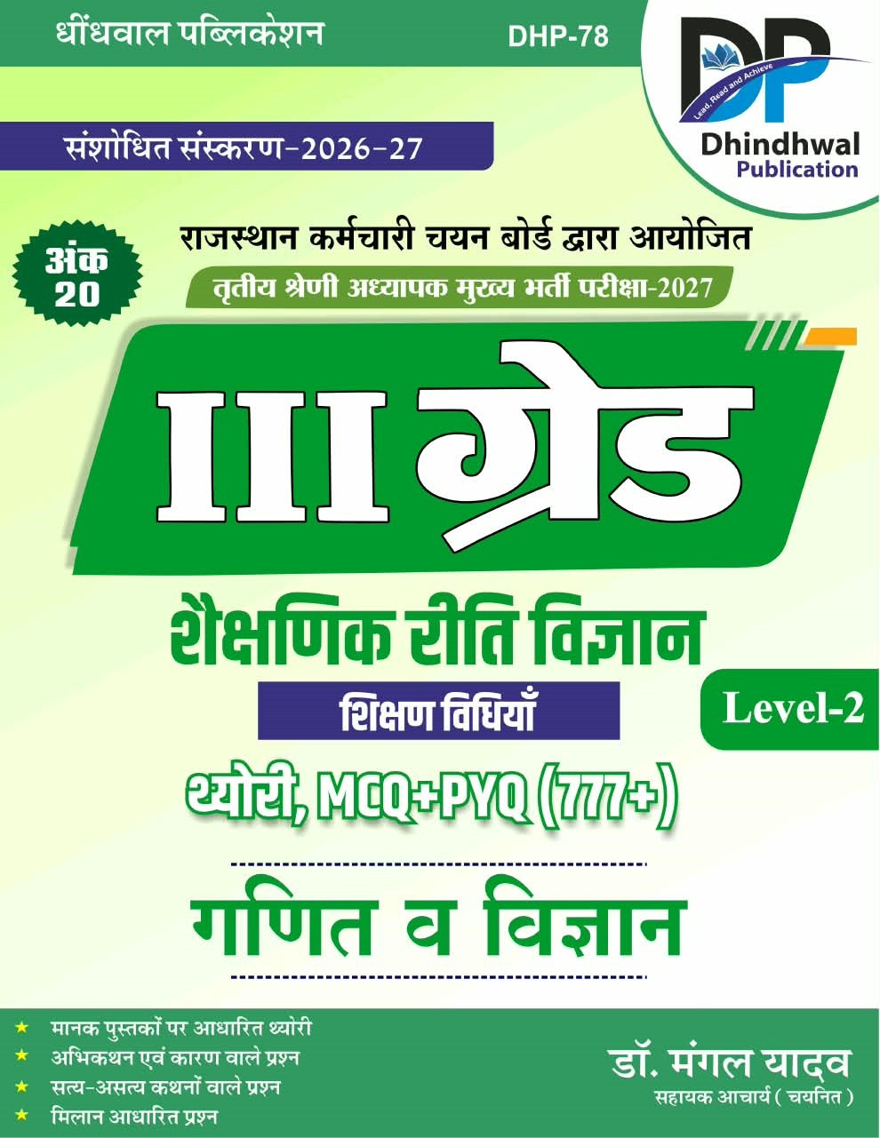 Dhindhwal Third Grade Level-2 Shaikshik Riti Vigyan (Ganit va Vigyan) Theory + MCQs + PYQs New Edition 2027 By Dr Mangal Yadav