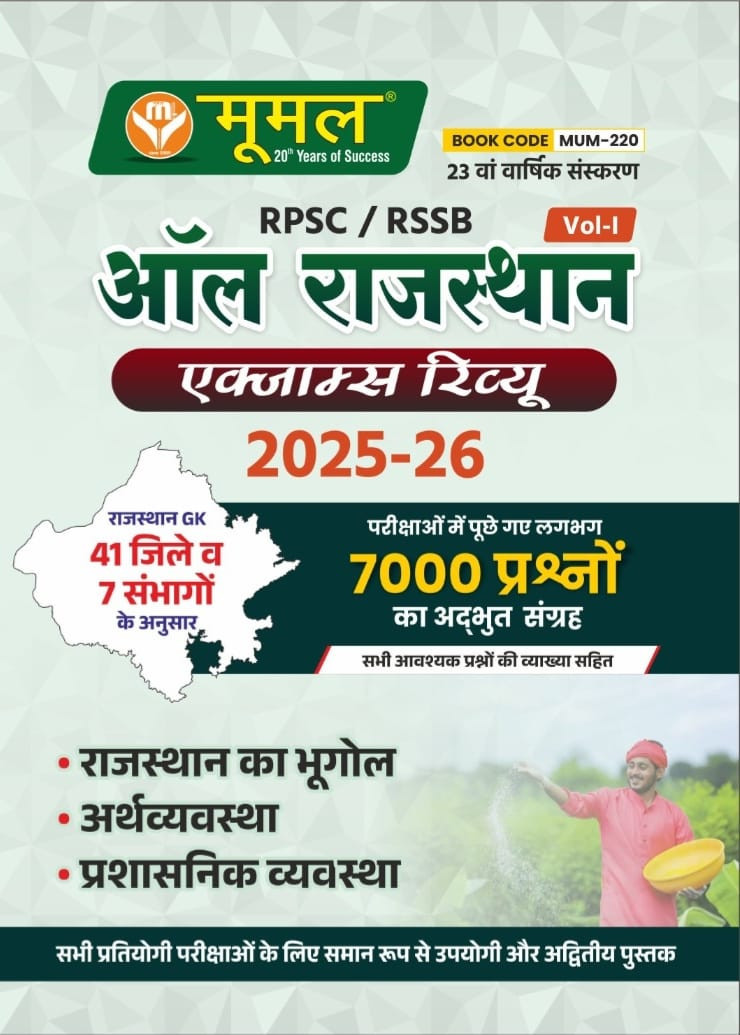 Moomal All Rajasthan Exam Review Vol-1st (23 Va Edition) 2025-26
