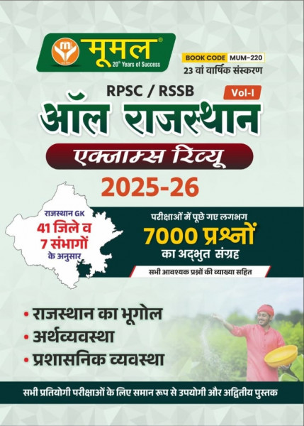 Image of Moomal All Rajasthan Exam Review Vol-1st (23 Va Edition) 2025-26