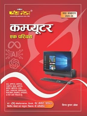 Pariksha Manthan Computer Ek Parichay (Computer An Introduction) New Edition 2026 By Vinay Kumar Ojha