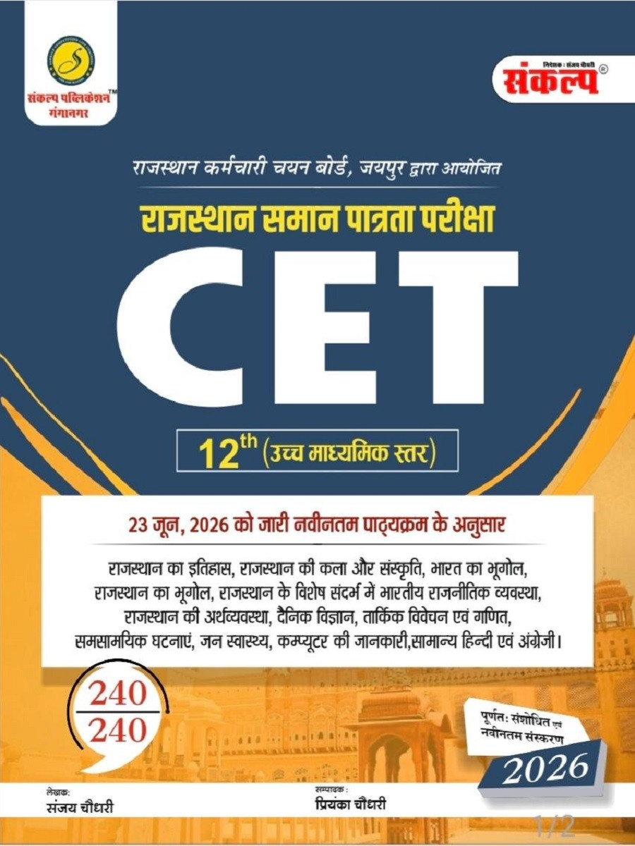 Sankalp CET 10+2 Complete Guide Based on New Syllabus 23 June 2026 By Sanjay Chaudhary, Priyanka Choudhary