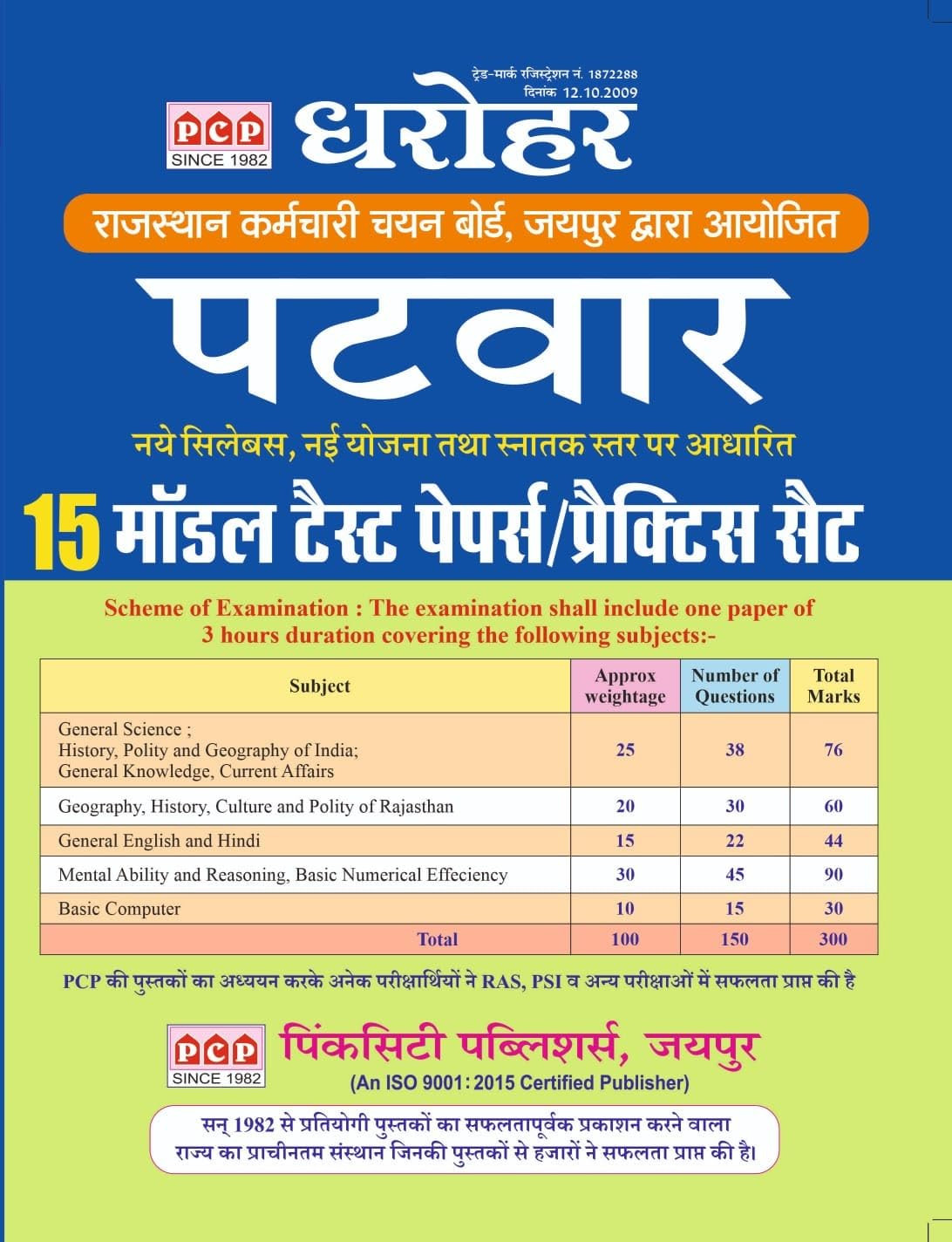 PCP Dharohar Publication Patwar 15 Model Test Papers /Practice set