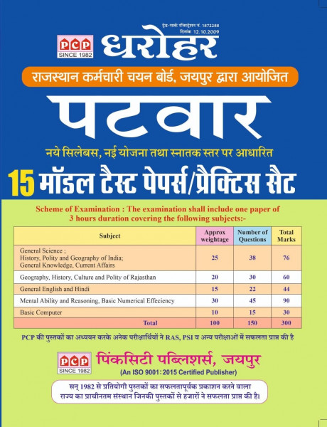 Image of PCP Dharohar Publication Patwar 15 Model Test Papers /Practice set
