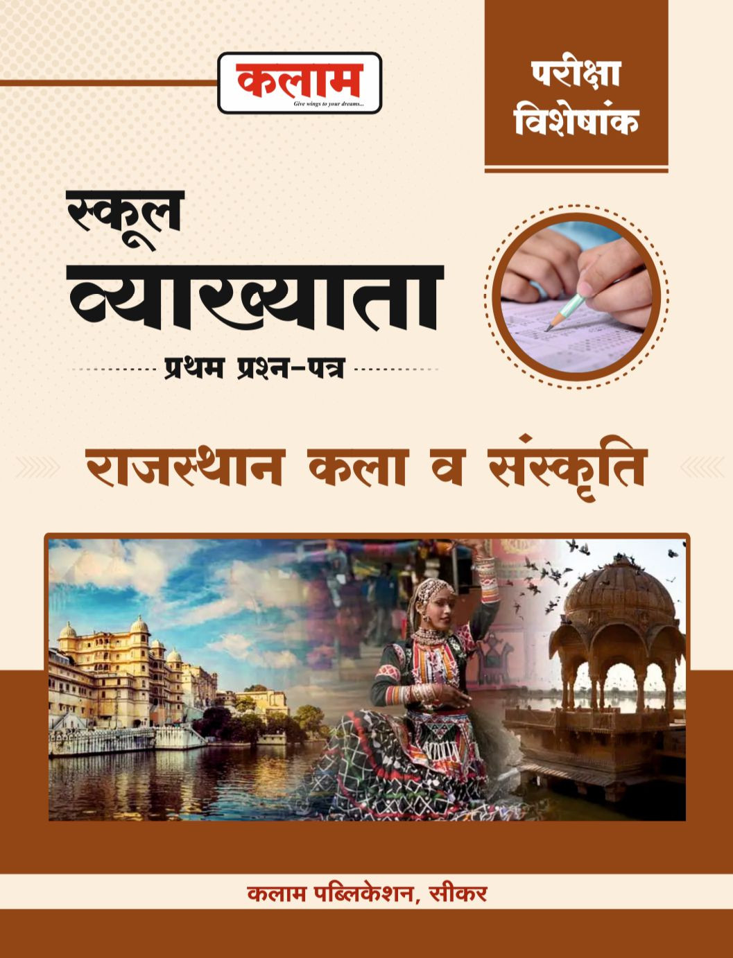 KALAM RPSC 1st Grade Rajasthan kala Evam Sanskriti (Rajasthan Art and Culture) Paper 1