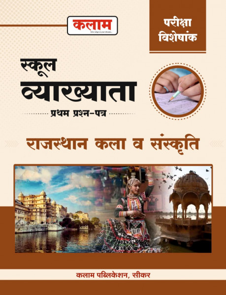 Image of KALAM RPSC 1st Grade Rajasthan kala Evam Sanskriti (Rajasthan Art and Culture) Paper 1