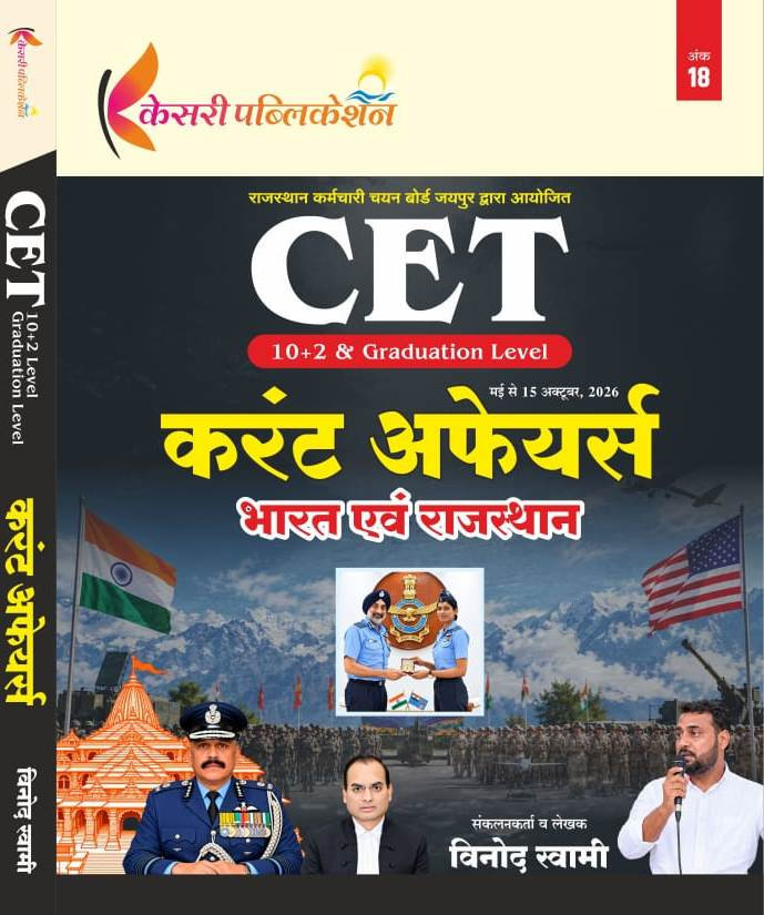 Kesari CET 10+2 & Graduation Level Bharat Evam Rajasthan Current Affairs 15 May to October 2026 By Vinod Swami