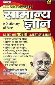 Kiran Publication One Liner Samanya Gyan A Dictionary of Facts Based on NCERT Latest Syllabus
