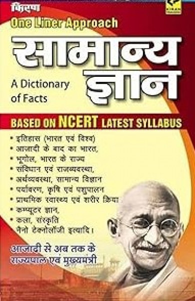 Image of Kiran Publication One Liner Samanya Gyan A Dictionary of Facts Based on NCERT Latest Syllabus