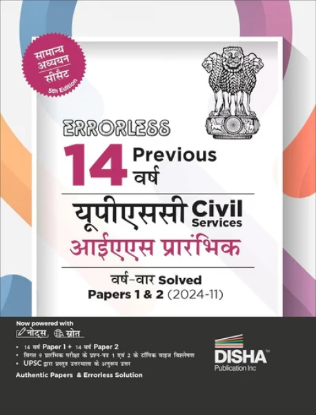 Image of Disha UPSC Civil Services IAS Prelims Samanya Adhyayan (General Studies) Aptitude (CSAT) Previous Year Solved Papers 1 And 2 (2011 - 2024) 14th Edition (Hindi Medium)