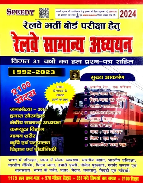 Image of Speedy Railway Samanya Adhyayan | GK | GS | General Studies | सामान्य अध्ययन | Latest Edition 2024 | Useful for ALP, Technician, Group-D, JE, NTPC and all Railway Exam