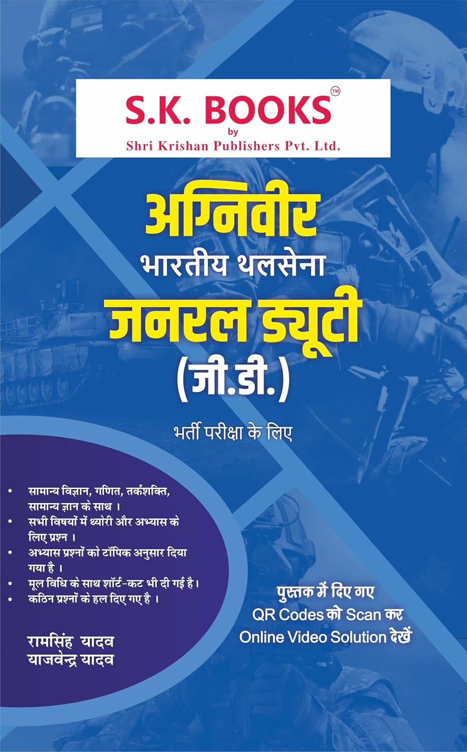 S.K. Books Army Agniveer General Duty GD NER Bharti Pariksha 2025 Complete Guide By Ram Singh Yadav