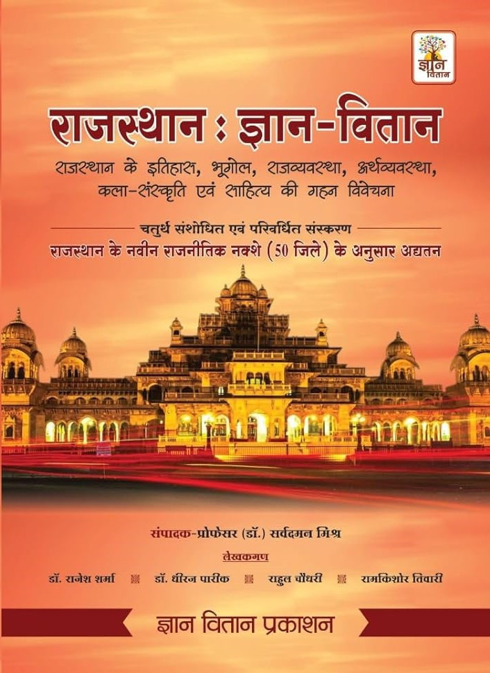 Gyan Vitan Rajasthan Ka Samanya gyan GK By Sarvdam Misra, Rahul Choudhary