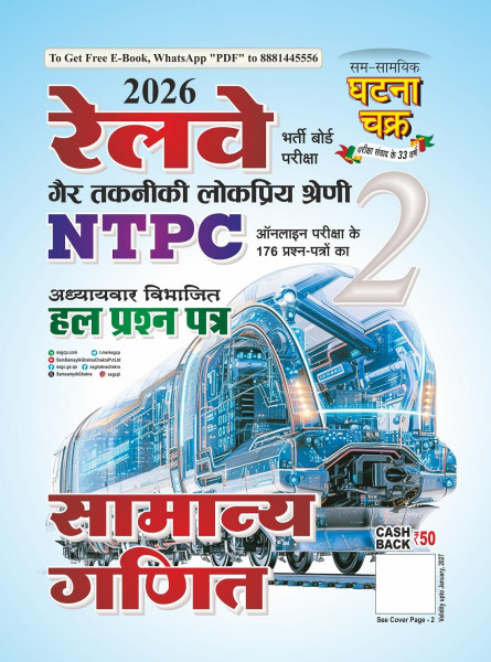 Image of Sam Samayik Ghatna Chakra Railway NTPC Samanya Ganit Solved Paper Bhag 2 2026 Chapter wise solved question papers based on the latest exam patterns (General Mathematics Solved Papers Part 2)  By SSGC