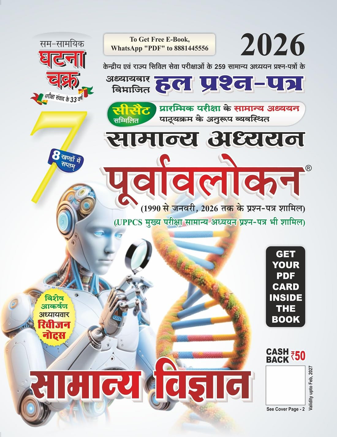 Sam Samayik Ghatna Chakra Purvavlokan Samanya Vigyan Bhag 7 (General Science) for the 2026 edition By SSGC